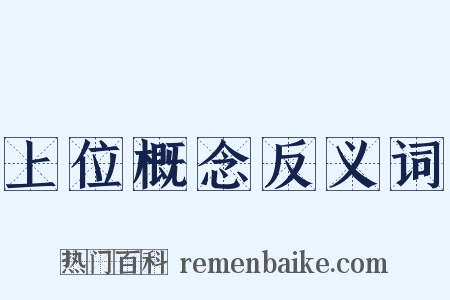 上位概念反义词是什么意思的图片